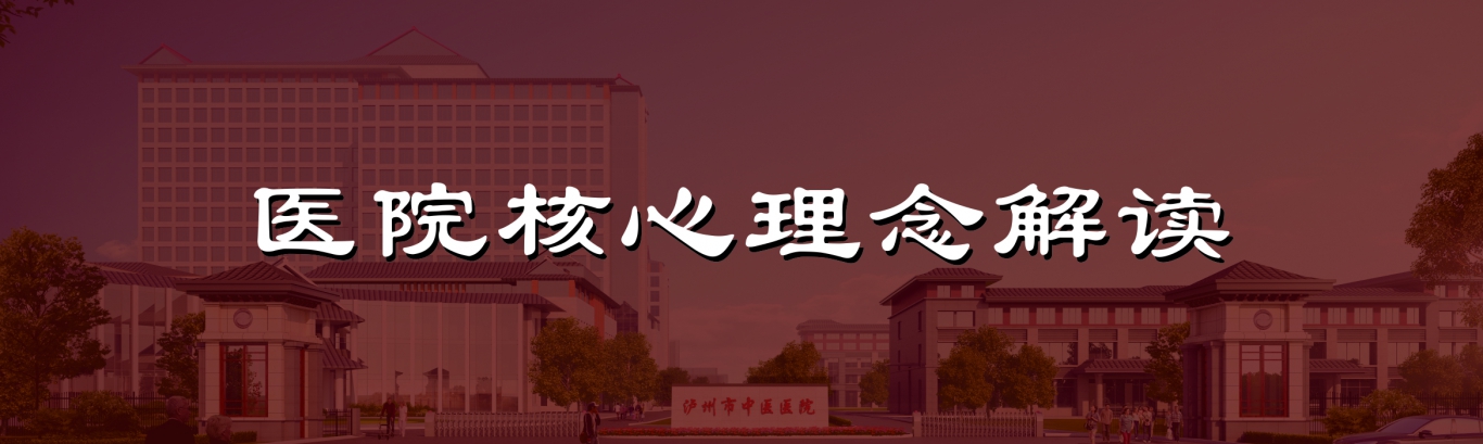 文以載道 文以化人&mdash;&mdash;瀘州市中醫(yī)醫(yī)院最新核心文化理念正式發(fā)布